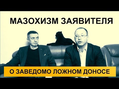 Видео: Мазохизм заявителя о заведомо ложном доносе