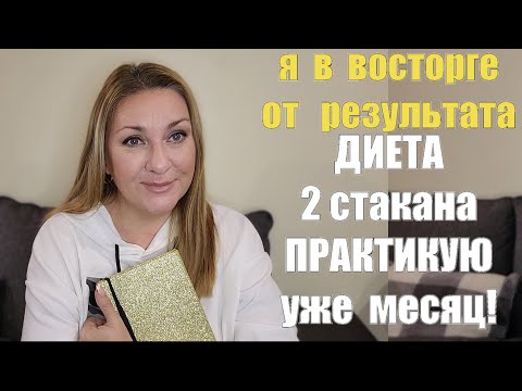 Видео: Правило 2-х Стаканов !! МОЖНО ЕСТЬ ВСЁ - ВЕС ТАЕТ НА ГЛАЗАХ !! В чём Секрет ?