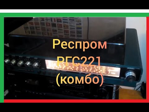 Видео: РЕСПРОМ РГС221 - комбо (радио-грамофон и усилвател)