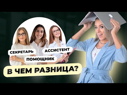 Видео: Чем отличается Секретарь, Ассистент и Помощник? Карьера ассистента и помощника