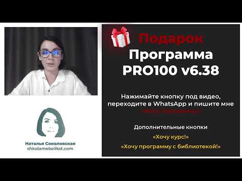 Видео: Вебинар-практикум "Проектирование в PRO100-V6. Основные инструменты"