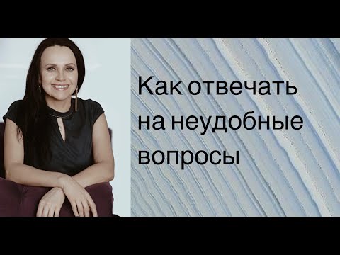 Видео: Как отвечать на странные. неудобные вопросы на собеседовании