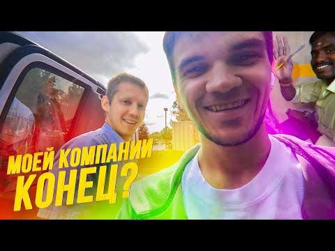 Видео: 🇺🇸 МОЙ БИЗНЕС в США ПРОВАЛИЛСЯ?