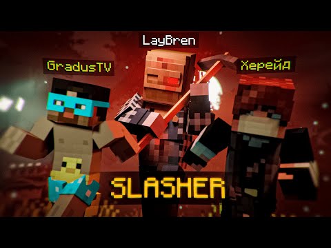 Видео: ПУГАЮ ДРУЗЕЙ В РОЛИ МАНЬЯКА в МАЙНКРАФТ | Minecraft SLASHER | ft. Херейд, GradusTV
