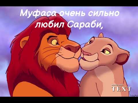 Видео: История Муфасы [Король Лев].