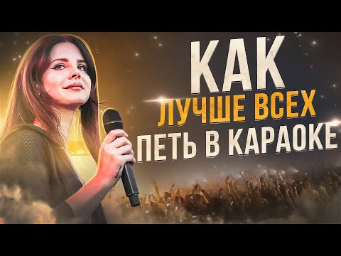 Видео: ПОЧЕМУ ВЫ ПЛОХО ПОЁТЕ В КАРАОКЕ И ЧТО С ЭТИМ ДЕЛАТЬ