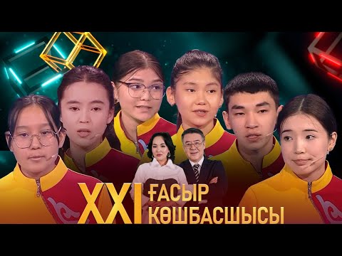 Видео: «XXI ғасыр көшбасшысы». 16.03.2024