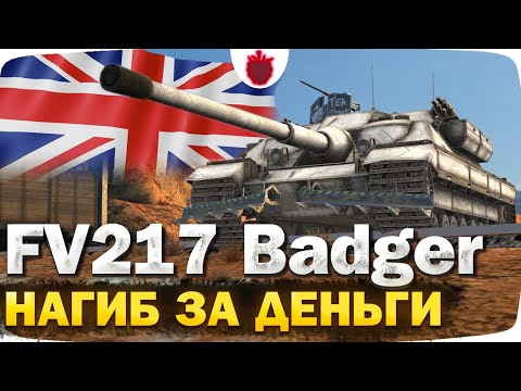 Видео: FV217 Badger — ЧЕСТНЫЙ ОБЗОР