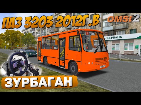 Видео: ПО 1 МАРШРУТУ ЗУРБАГАНА НА ПАЗ 3203 08 2012 В OMSI 2