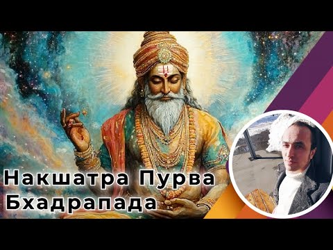 Видео: Накшатра Пурва Бхадрапада | Космический Огонь