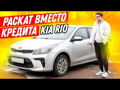 Видео: KIA RIO в раскат, когда не дали кредит. Уволили с работы, пошел в такси / Киа Рио / ТИХИЙ