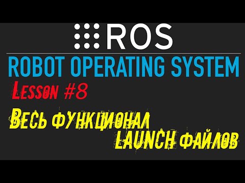 Видео: ROS  Все о launch файлах