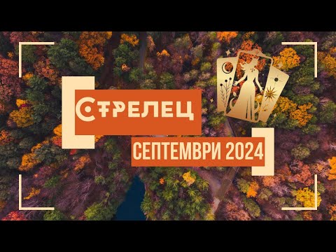 Видео: Стрелец ♐ Месечна Таро 🔮 прогноза+ Астро анализ, септември 2024