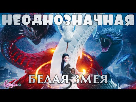 Видео: ДЛЯ КОГО СДЕЛАЛИ "БЕЛАЯ ЗМЕЯ 2019 / WHITE SNAKE 2019"!? (Анимация)