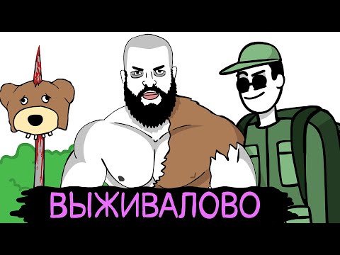 Видео: МУТАНТЫ ЮТУБА: ВЫЖИВАЛОВО