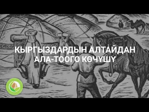 Видео: Талантаалы Бакчиев - 21 -   "Кыргыздардын Алтайдан Ала-Тоого көчүшү"