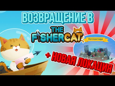 Видео: The FisherCat. КАК ОТКРЫТЬ НОВУЮ ЛОКАЦИЮ?!
