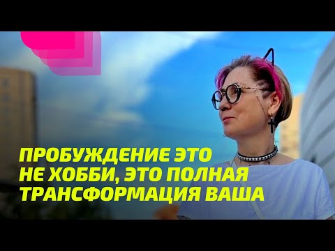 Видео: Пробуждение — это не хобби, это  полная трансформация. ПРОСВЕТЛЕНИЕ РЕАЛЬНО ДЛЯ ТЕБЯ.