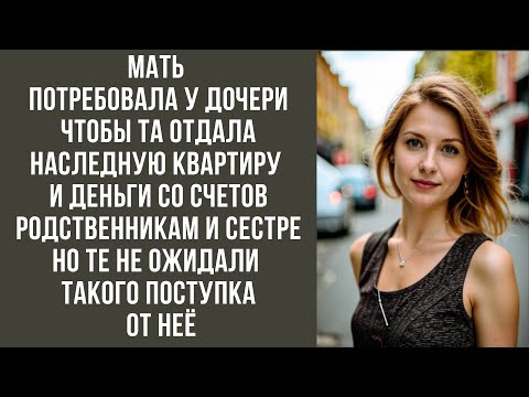 Видео: Мать потребовала у дочери, чтобы та отдала наследную квартиру и деньги со счетов родственникам