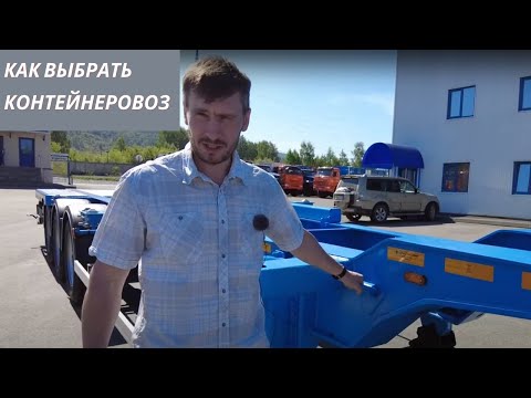 Видео: Как выбрать контейнеровоз под тягач