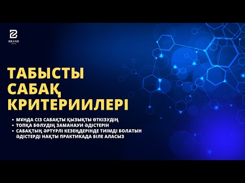 Видео: "Табысты сабақ критериилері" Арай Кәрібекқызымен