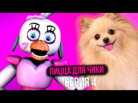 Видео: FNAF 9 | ГОВТОИМ ПИЦЦУ ДЛЯ ЧИКИ | Five Nights at Freddy's Security Breach #4