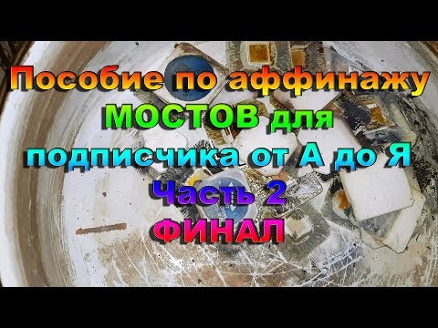 Видео: Пособие по аффинажу МОСТОВ для подписчика от А до Я Часть 2