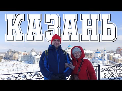 Видео: Галопом по Казани 👣 5 дней в столице Татарстана 👣 Март 2023