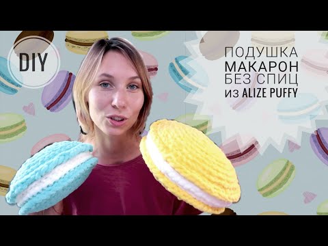 Видео: Вяжем подушку Макарон без спиц из alize puffy или puffy fine ♡ Просто!