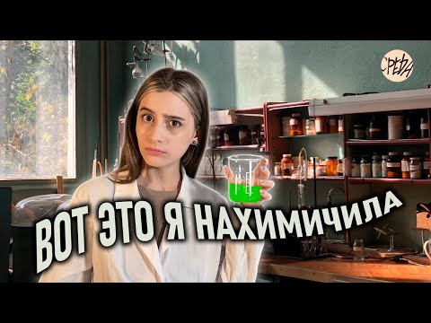 Видео: бросила творчество и стала ХИМИКОМ // ПЕРЕЗАГРУЗКА (4 этап)