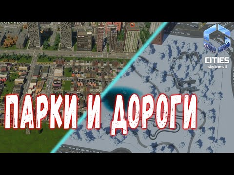 Видео: Cities Skylines 2 #7 -Большой парк!