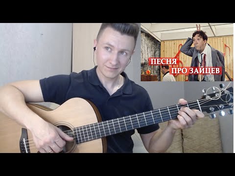 Видео: Песня про зайцев (из к/ф "Бриллиантовая рука") (гитара + табы)