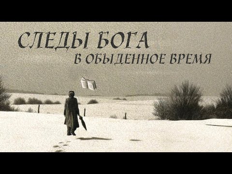 Видео: СЛЕДЫ БОГА В ОБЫДЕННОЕ ВРЕМЯ | Голос Восточных Ворот