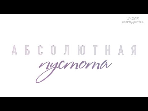 Видео: Абсолютная пустота. Внутренний огонь #Заратустра #Гарат #школаСорадение