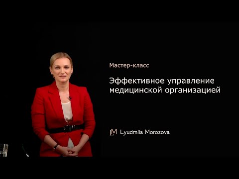 Видео: Мастер-класс: "Эффективное управление медицинской организацией".