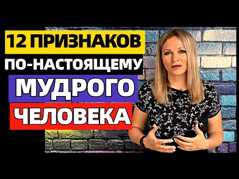 Видео: 12 признаков, которые отличают по-настоящему мудрого человека.  Качества мудрых людей