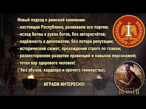 Видео: Общее дело народа Рима #1 (Total War: Rome II, Грандкампания)