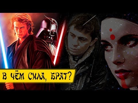 Видео: В чём сила, брат? | Тёмная и Светлая сторона силы