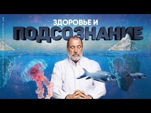Видео: Воздействие ПОДСОЗНАНИЯ на здоровье, судьбу и характер человека