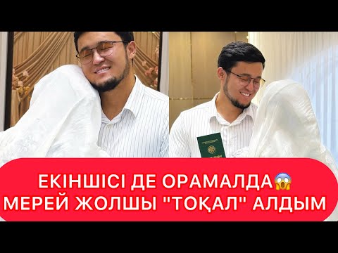 Видео: ЕКІНШІСІ ДЕ ОРАМАЛДА😱МЕРЕЙ ЖОЛШЫ ЕКІНШІ РЕТ ҮЙЛЕНГЕНІН РАСТАДЫ😱#qoslikeбугингиэфир 