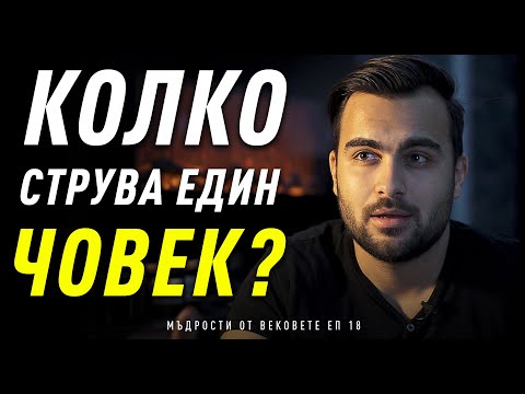 Видео: Колко НАИСТИНА Струваш? Историята за Златните Монети - Мъдрости от Вековете: ЕП 18