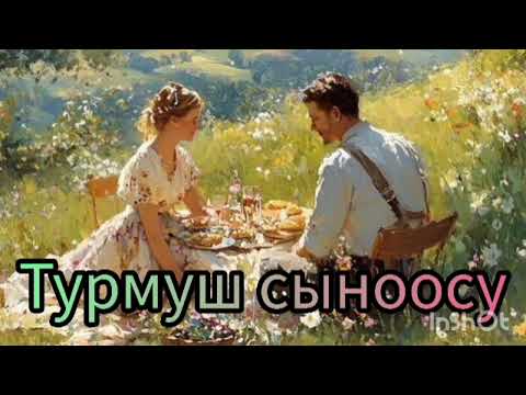 Видео: Турмуш сыноосу 