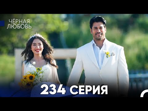 Видео: Черная Любовь 234 Серия (Русский Дубляж) - FULL HD