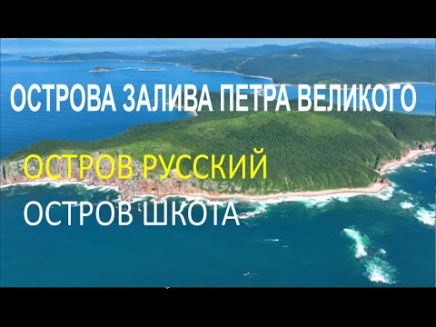 Видео: Острова залива Петра Великого | Обзор острова Шкота | Владивосток | Часть 4 | 4k