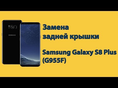 Видео: Samsung Galaxy S8 Plus (G955F) замена задней крышки