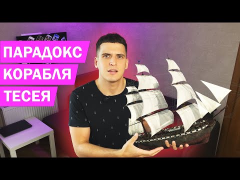 Видео: ПАРАДОКС КОРАБЛЯ ТЕСЕЯ // КТО ЗНАЕТ? #3
