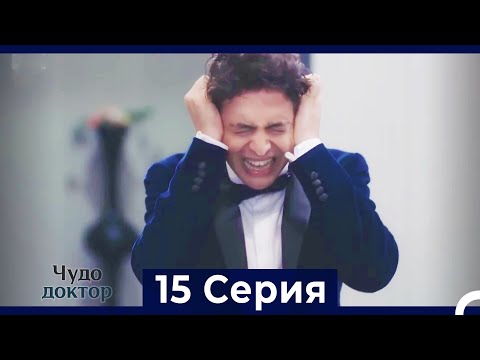 Видео: Чудо доктор 15 Серия (HD) (Русский Дубляж)