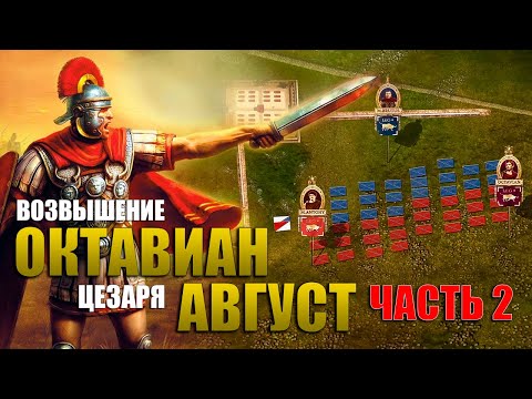 Видео: Возвышение Октавиана Августа (Часть 5 )⚔️ ДОКУМЕНТАЛЬНЫЙ фильм по древней истории.