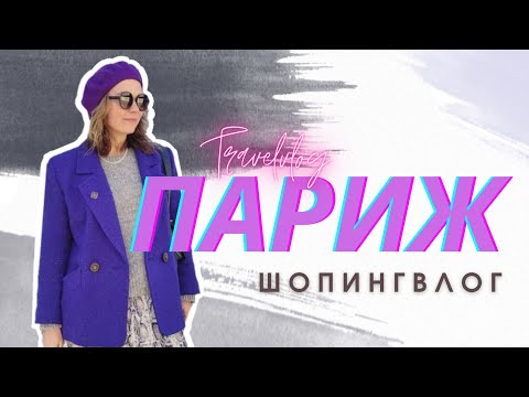 Видео: ПАРИЖ: ШОПИНГВЛОГ Printemps