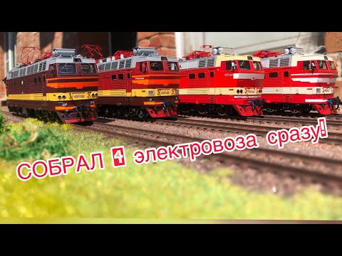 Видео: МОДЕЛИ ЧС4т | ЗВУК-СВЕТ | 4 электровоза на макете | 1:87 h0  | soud dcc